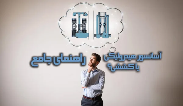 راهنمای جامع انتخاب بین آسانسور کششی یا هیدرولیکی