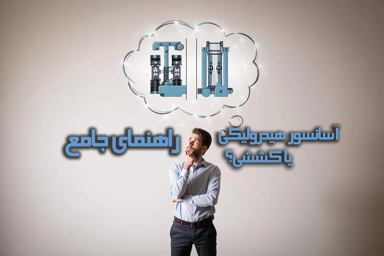راهنمای جامع انتخاب بین آسانسور کششی یا هیدرولیکی