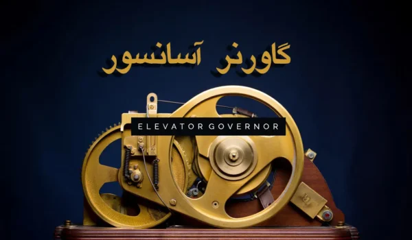 گاورنر آسانسور