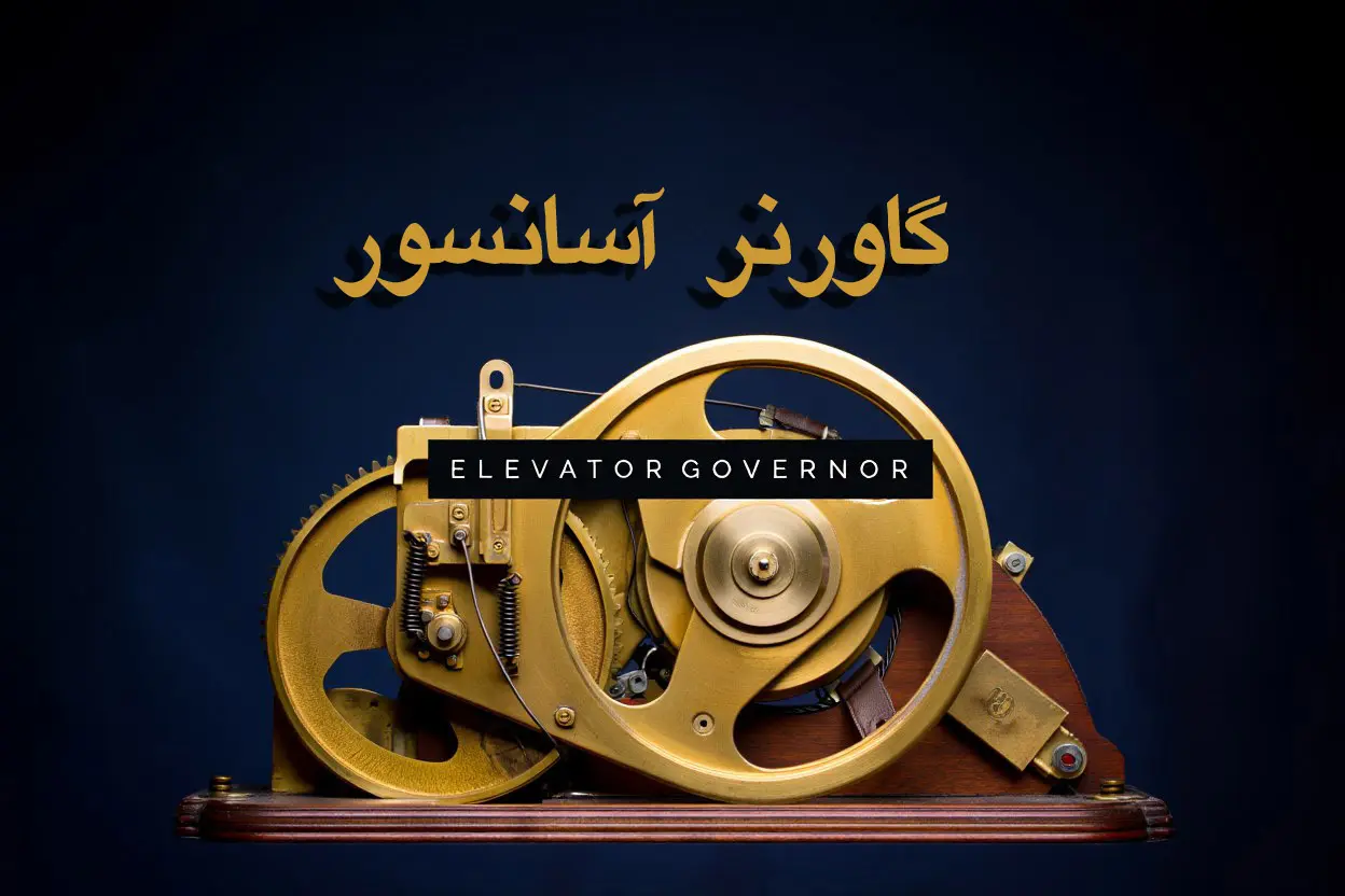 گاورنر آسانسور