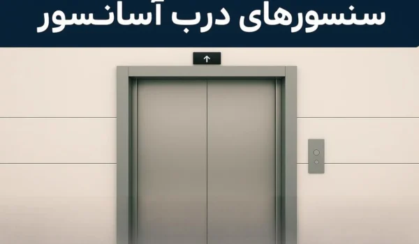 فتوسل یا سنسور درب آسانسور
