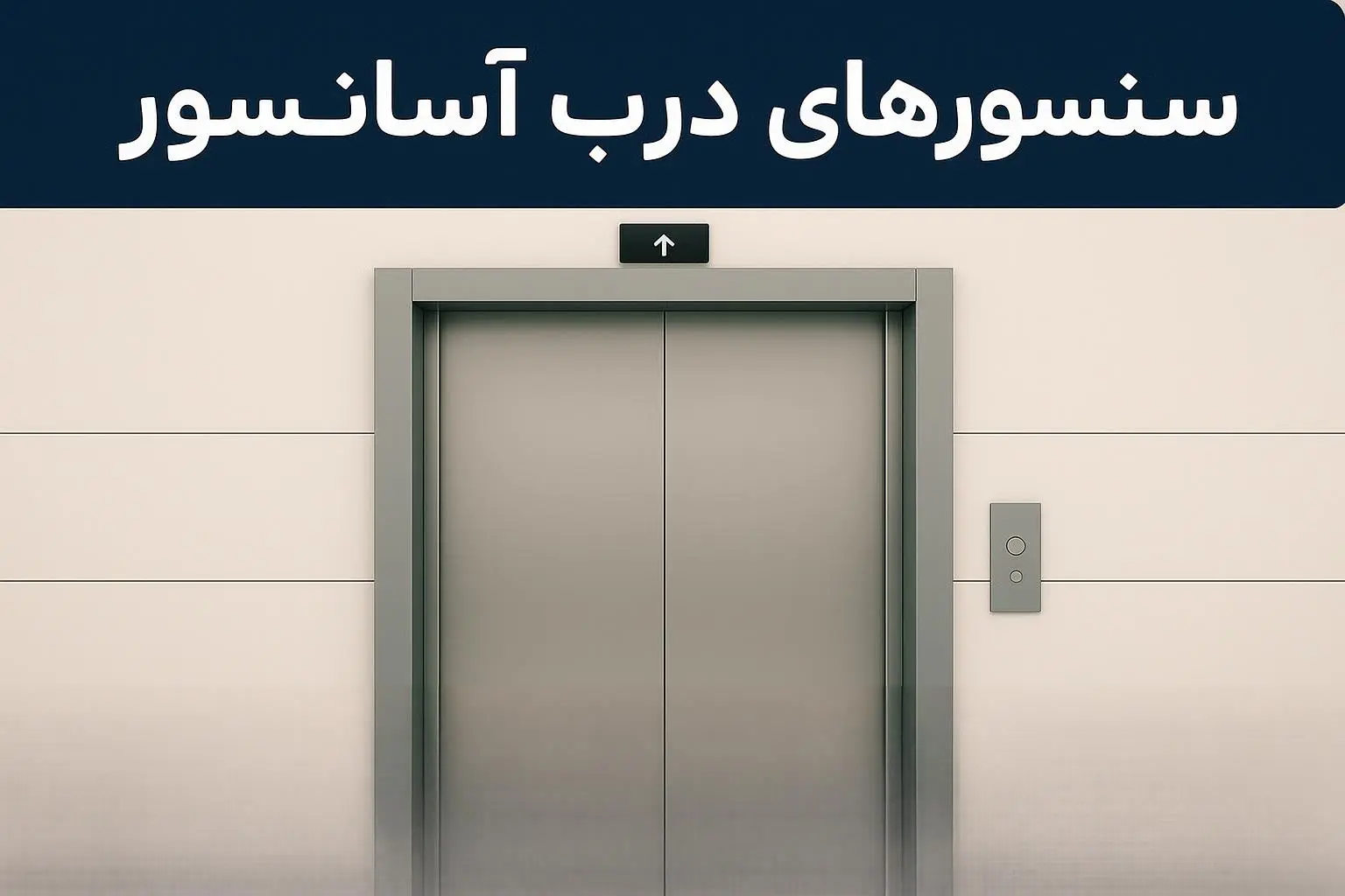 فتوسل یا سنسور درب آسانسور