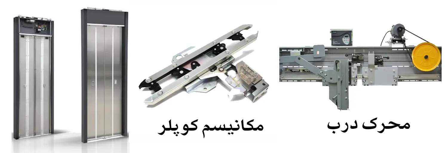 سیستم درب آسانسور (Door System)