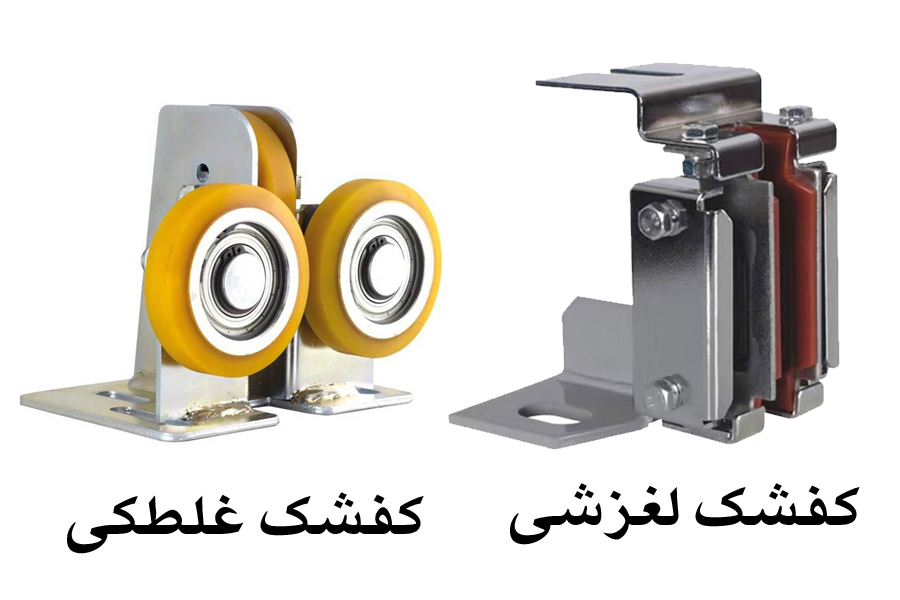 کفشک لغزشی و غلطکی آسانسور