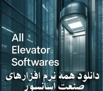 نرم افزار آسانسور