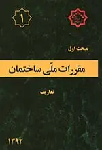 مبحث اول مقررات ملی ساختمان