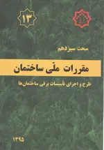 مبحث سیزدهم مقررات ملی ساختمان