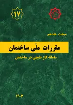 مبحث هفدهم مقررات ملی ساختمان