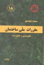 مبحث هجدهم مقررات ملی ساختمان