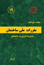 مبحث نوزدهم مقررات ملی ساختمان