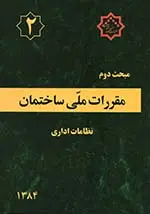 مبحث دوم مقررات ملی ساختمان