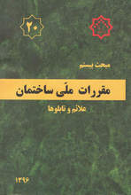 مبحث بیستم مقررات ملی ساختمان