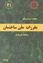 مبحث بیست و یکم مقررات ملی ساختمان