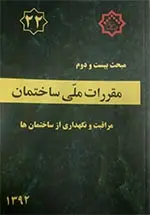 مبحث بیست و دوم مقررات ملی ساختمان