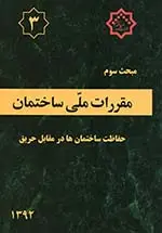 مبحث سوم مقررات ملی ساختمان