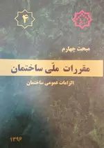 مبحث چهارم مقررات ملی ساختمان