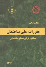 مبحث پنجم مقررات ملی