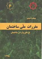 مبحث ششم مقررات ملی
