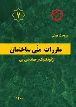 مبحث هفتم مقررات ملی ساختمان