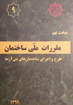 مبحث نهم مقررات ملی ساختمان
