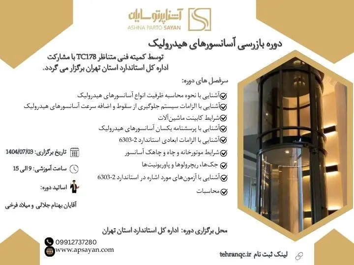 دوره تخصصی بازرسی آسانسورهای هیدرولیک مهر 1404