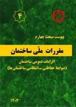 پیوست لازم الاجرای مبحث چهارم مقررات ملی ساختمان