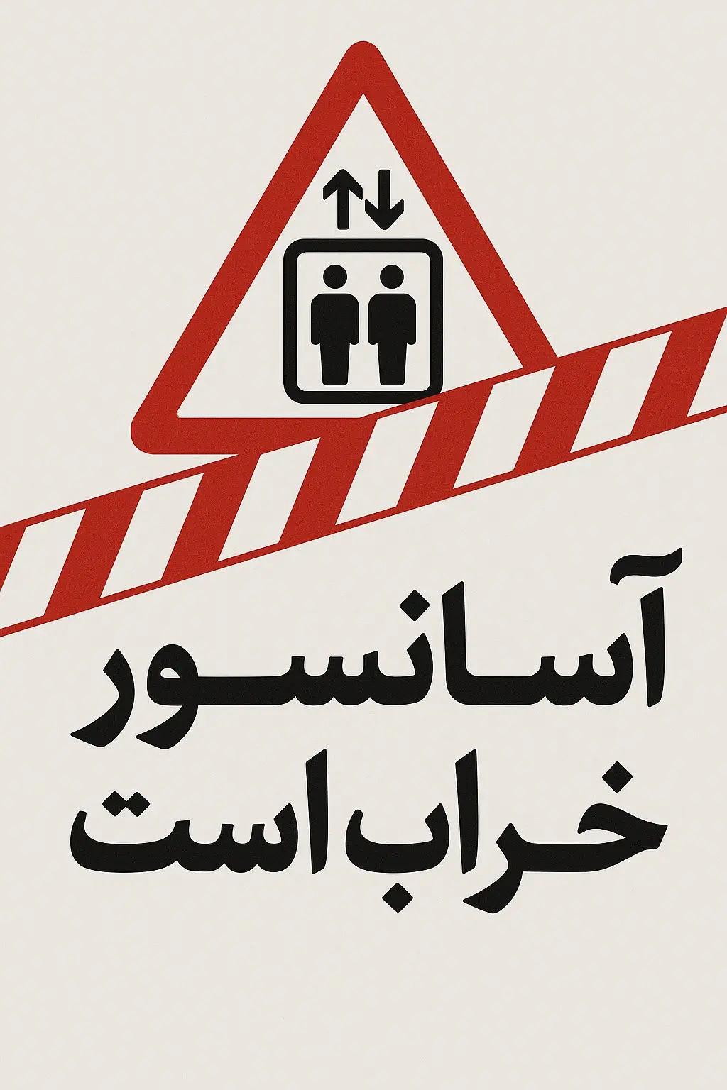 اسانسور خراب