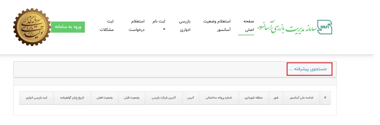 استعلام استاندارد آسانسور در سامانه مدیریت بازرسی آسانسور ( مرحله 1 )
