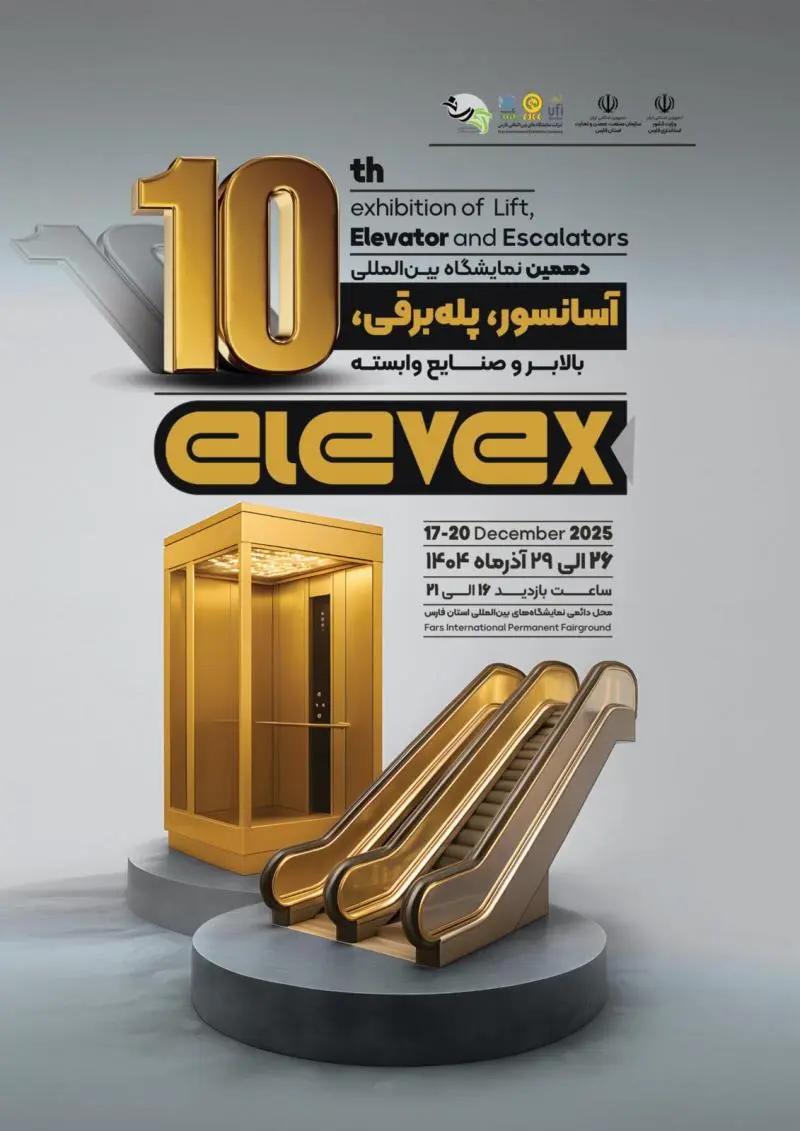 نمایشگاه بینالمللی آسانسور و پله برقی شیراز